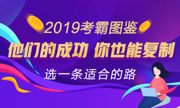 2019年注會考霸圖鑒 來選一條適合你的經(jīng)驗(yàn)