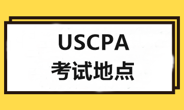 2020年USCPA考試和報考地點可以不一樣嗎？