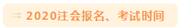 2020年注會考試時間公布~果然專業(yè)選的好 年年十一似高考