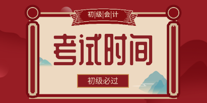 廣東湛江市2020年初級(jí)會(huì)計(jì)職稱(chēng)什么時(shí)候開(kāi)考？