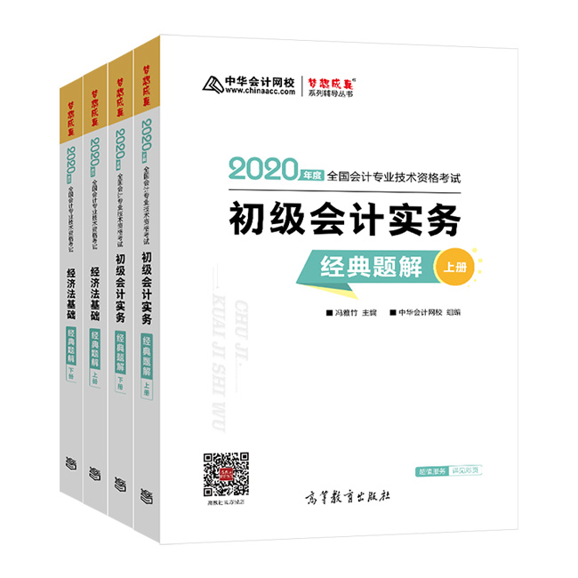 初級會計習(xí)題強(qiáng)化階段大力推薦夢想成真系列輔導(dǎo)書之-《經(jīng)典題解》