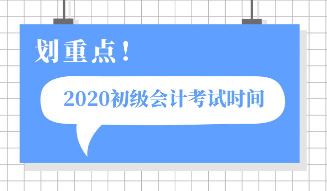 2020年廣西防城港市初級(jí)會(huì)計(jì)考試時(shí)間出來(lái)了嗎？