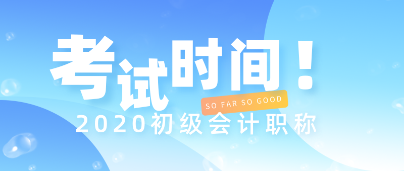 浙江建德市2020年會計初級考試時間在哪一天？