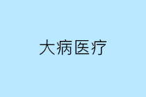 個(gè)人繳納的大病醫(yī)療保險(xiǎn)是否可以在個(gè)人所得稅稅前扣除？