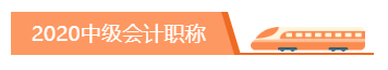 你為什么考中級會計職稱？2020千萬別忘記初心！