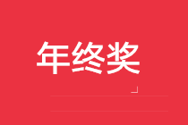 正保會計網(wǎng)校