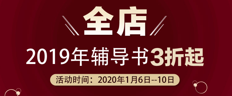 好消息！1月6日—10日2019中級會計(jì)教材3折起 欲購從速>