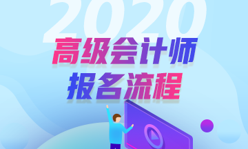 2020年高級會計師報名流程是怎樣的？