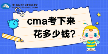 2020年4月考試費優(yōu)惠多少？CMA考下來多少錢呢？