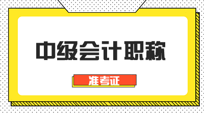 新疆2020年會(huì)計(jì)中級(jí)考試準(zhǔn)考證打印時(shí)間