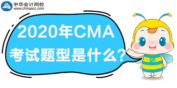 2020年CMA考試科目都有哪些題型