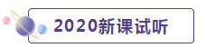 2020年CPA考生 請(qǐng)先放棄學(xué)這些內(nèi)容！