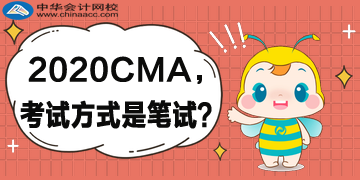 2020年CMA考試方式還是筆試嗎？