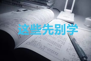 2020年CPA考生 請(qǐng)先放棄學(xué)這些內(nèi)容！