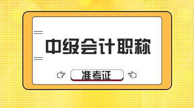 寧夏2019年中級(jí)會(huì)計(jì)職稱證書(shū)領(lǐng)取安排