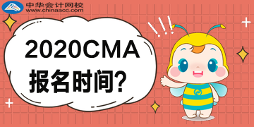 2020CMA報名時間