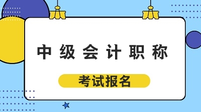 青海2020年中級會計職稱考試報名條件