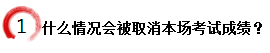 什么情況會被取消本場考試成績？