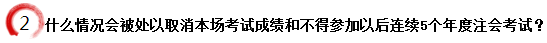 什么情況會被處以取消本場考試成績和不得參加以后連續(xù)5個年度注會考試？