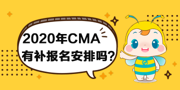 2020年CMA有補(bǔ)報(bào)名安排嗎？