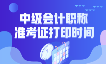 江西2020年中級(jí)會(huì)計(jì)職稱考試準(zhǔn)考證打印時(shí)間