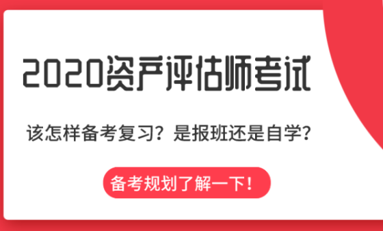 不知2020資產(chǎn)評估怎么學？備考規(guī)劃在這里！