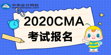 2020CMA考試報名