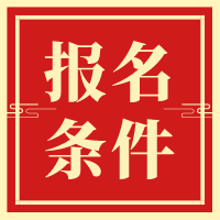 2020資產(chǎn)評(píng)估師報(bào)名條件