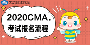 2020年CMA的報考流程是什么樣的？復(fù)雜嗎？