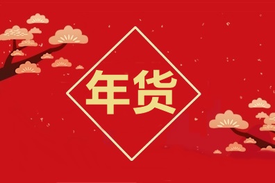 牛氣沖天！中級(jí)會(huì)計(jì)職稱2021備考年貨合集！