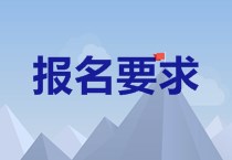 2020年青海中級會計職稱考試報名條件公布了嗎？