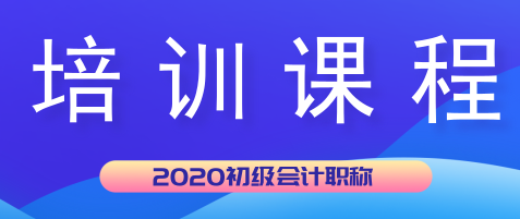 2020年初級會計培訓(xùn)學(xué)習(xí)班現(xiàn)在都開課了嗎？