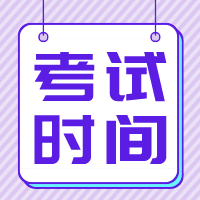 2020資產(chǎn)評估考試時(shí)間