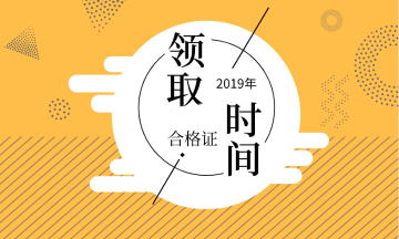 2019年廣西會計中級證書領取時間公布了嗎？