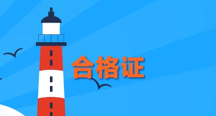 2019北京中級會計師合格證什么時候可以領？