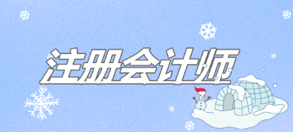 6個(gè)方法助你高效備考2020年注冊(cè)會(huì)計(jì)師考試！