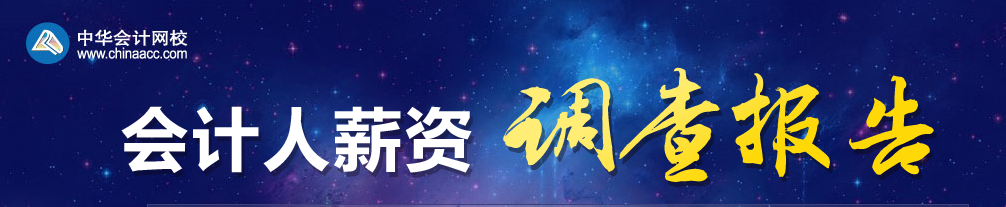 2019年會(huì)計(jì)人薪資調(diào)查，快來測(cè)一測(cè)你的薪資達(dá)標(biāo)了嗎？