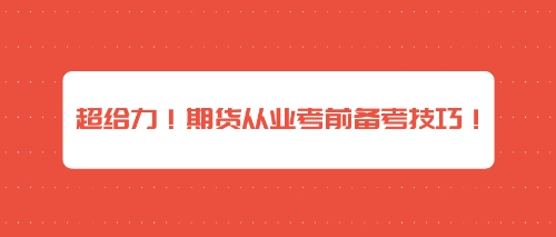 超給力！期貨從業(yè)考前備考技巧！