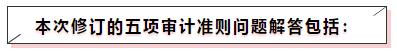 中注協(xié)修訂五項(xiàng)審計(jì)準(zhǔn)則！注會(huì)《審計(jì)》教材這些內(nèi)容可先放棄！