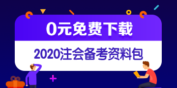 中注協(xié)修訂五項(xiàng)審計(jì)準(zhǔn)則！注會(huì)《審計(jì)》教材這些內(nèi)容可先放棄！