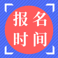 資產(chǎn)評估師報(bào)名時(shí)間