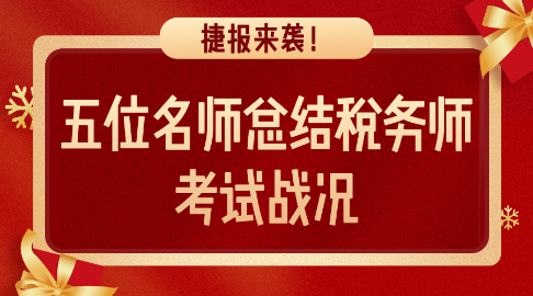 捷報來襲！五位名師總結(jié)稅務師考試戰(zhàn)況