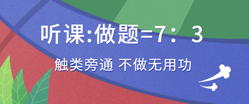 審計師備考聽課做題的時間比例