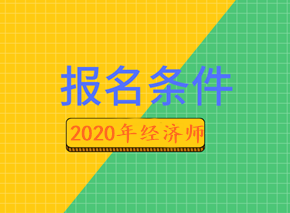 2020年經(jīng)濟(jì)師報(bào)名條件