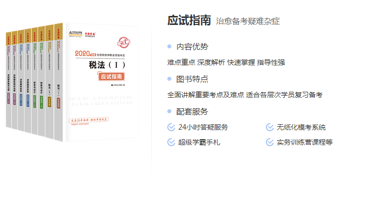 稅務師應試指南