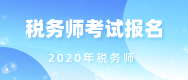 2020年稅務師考試報名