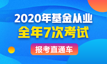 基金從業(yè)報(bào)考直通車