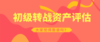 初級(jí)會(huì)計(jì)職稱(chēng)轉(zhuǎn)戰(zhàn)資產(chǎn)評(píng)估師   靠譜嗎？