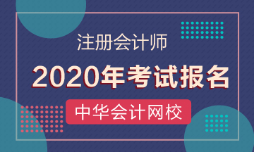 湖南2020年注冊會計師考試報名條件有哪些？