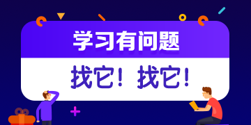 你的私人助教已到位：有問題？找它！注會答疑板使用攻略（APP）